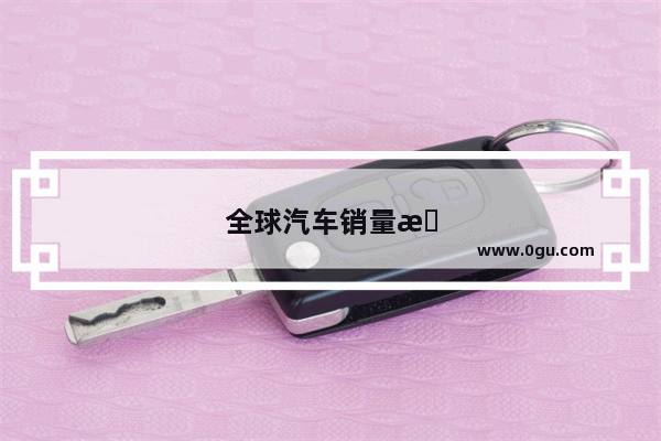 全球汽车销量排行榜前二十