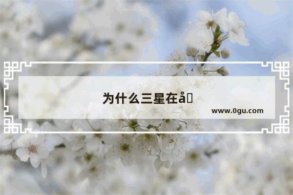 为什么三星在国内销售惨淡 在国外却销量大增