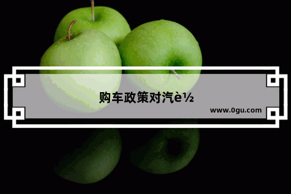 购车政策对汽车销量的影响