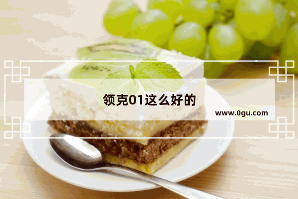 领克01这么好的车 销量差的原因是什么