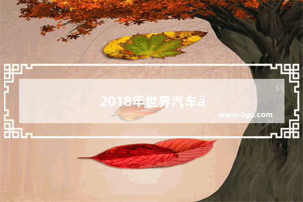 2018年世界汽车产量