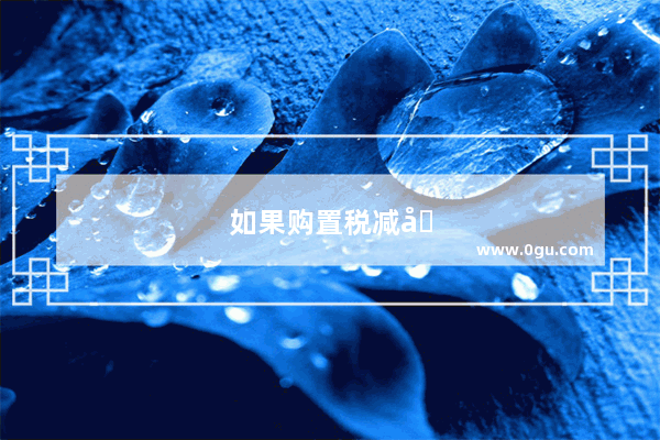 如果购置税减半的话 可不可以提高汽车的销量呢？你怎么看