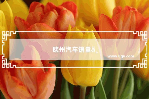 欧州汽车销量下降原因