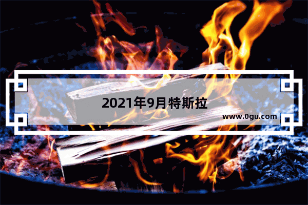 2021年9月特斯拉国内销量