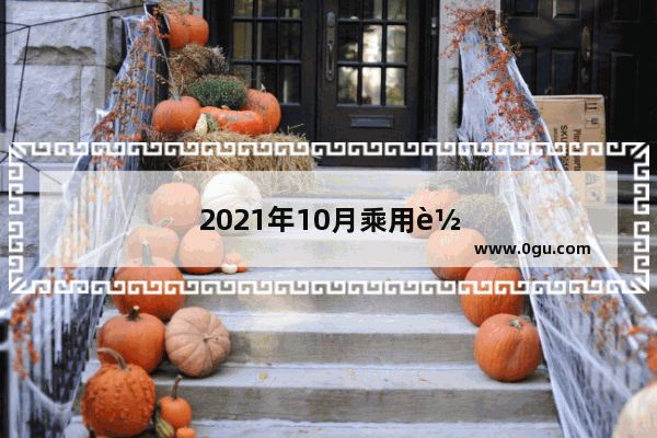 2021年10月乘用车销量预计