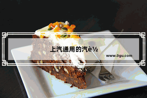 上汽通用的汽车销量怎么样