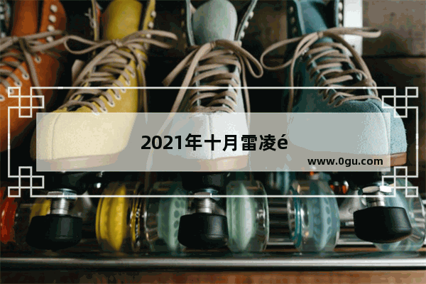 2021年十月雷凌销量