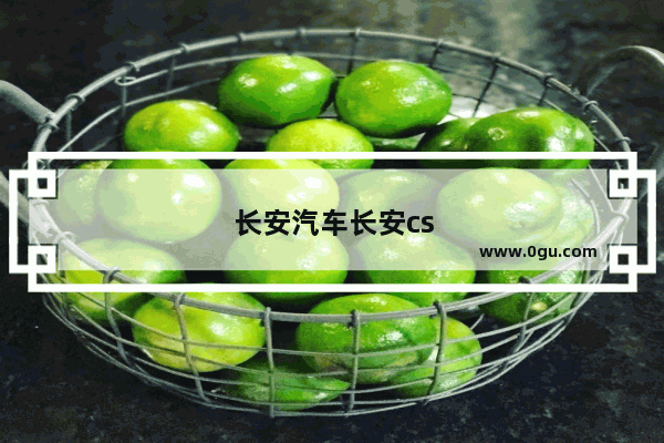 长安汽车长安cs95为什么销量不行