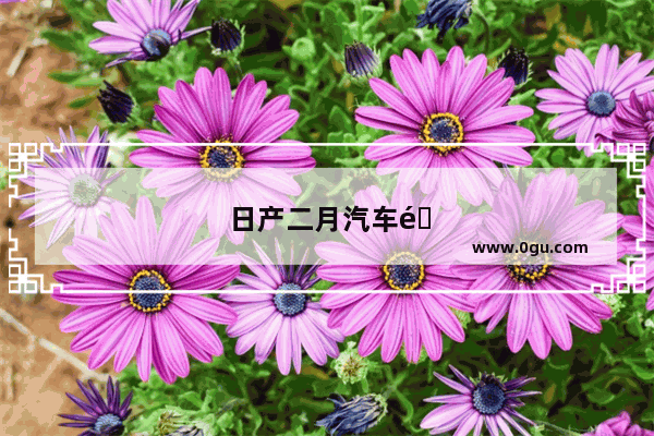 日产二月汽车销量排行榜
