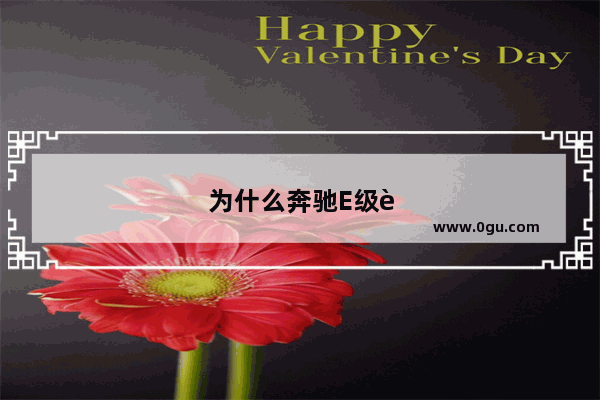 为什么奔驰E级被喷的最多 销量却很高