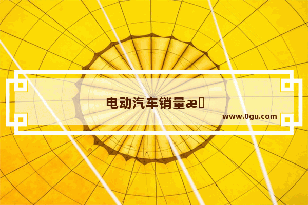 电动汽车销量排行榜前十名国内品牌