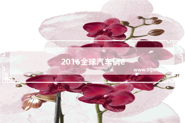 2016全球汽车销量