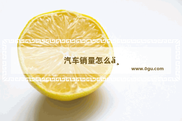 汽车销量怎么下底了呢