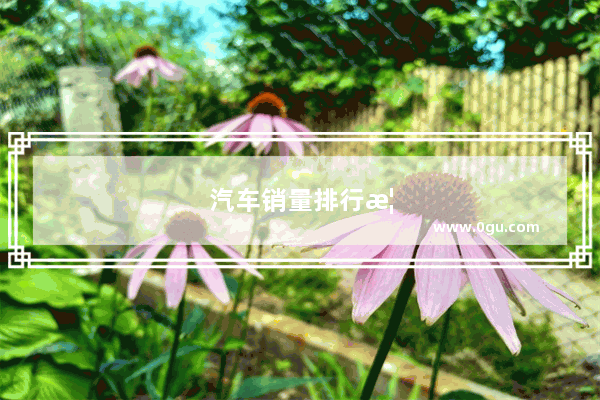 汽车销量排行榜十一月份