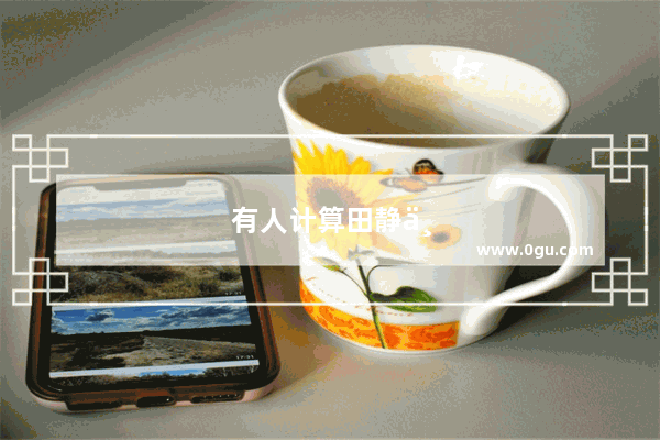 有人计算田静两个月直播狂赚347万 是真的吗