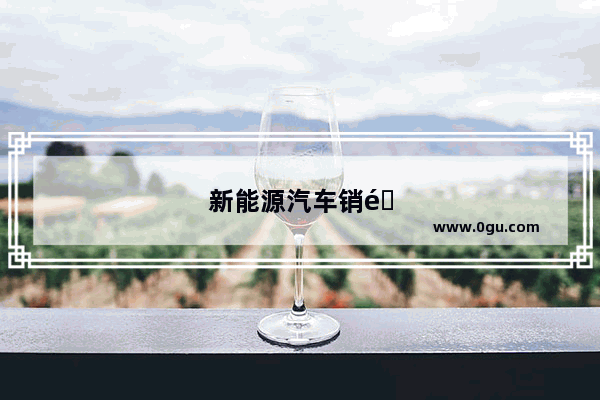 新能源汽车销量突破300万的比亚迪 为何会有今天的地位