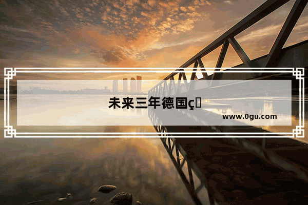 未来三年德国电动汽车销量如何