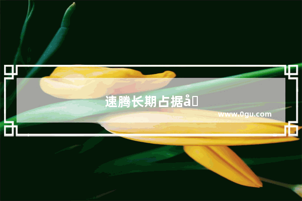 速腾长期占据国内A+级轿车市场销量冠军！凭的是什么
