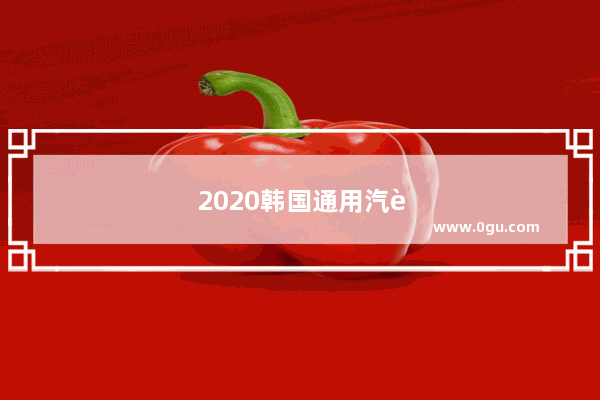 2020韩国通用汽车销量如何