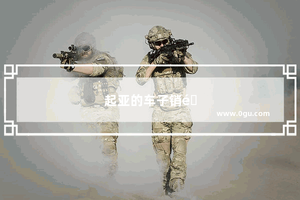 起亚的车子销量现在越来越低 原因在哪里呢