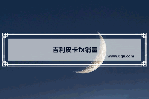 吉利皮卡fx销量怎样