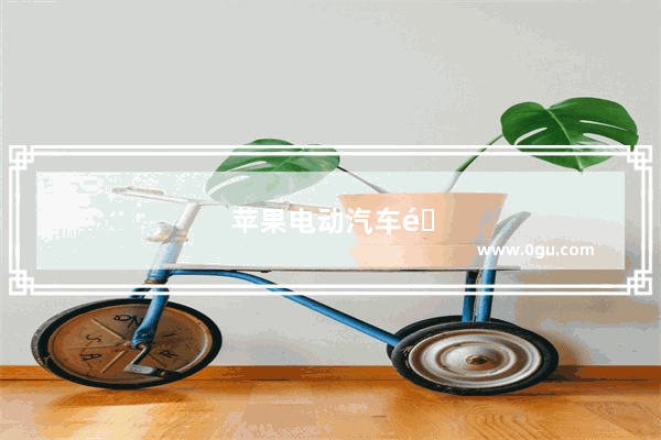 苹果电动汽车销量排名第几位