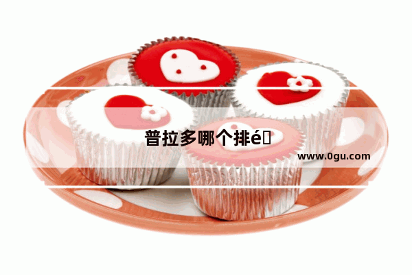 普拉多哪个排量销量最好