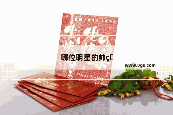 哪位明星的帅照惊艳了你