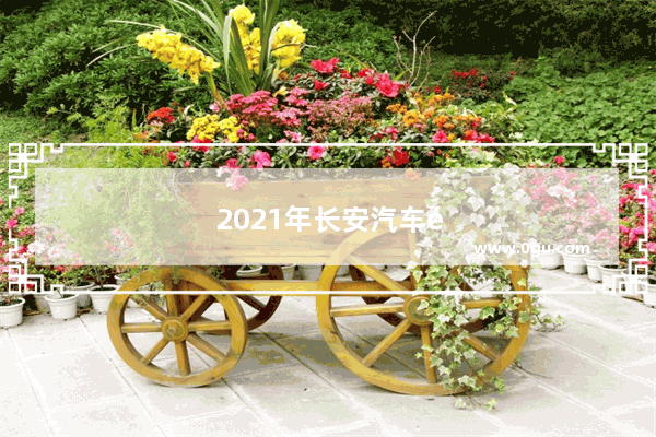 2021年长安汽车销量排名