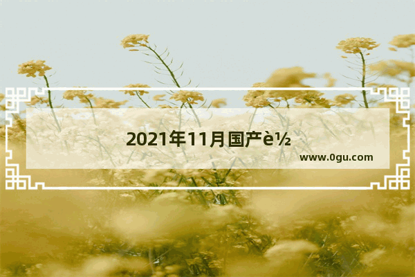 2021年11月国产轿车销量排行榜