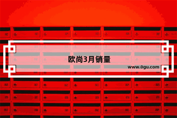 欧尚3月销量