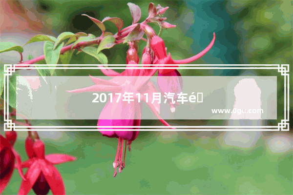 2017年11月汽车销量排行榜