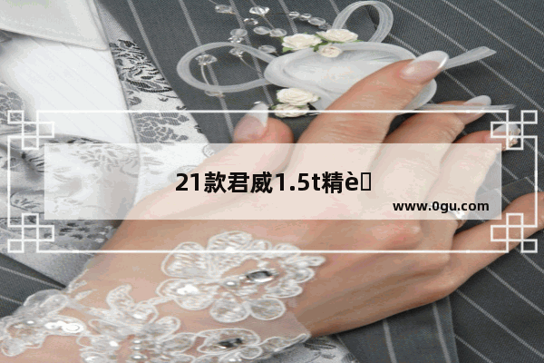 21款君威1.5t精英版销量