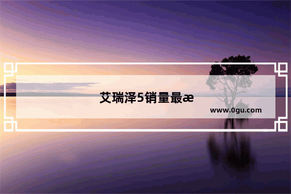 艾瑞泽5销量最新消息2020
