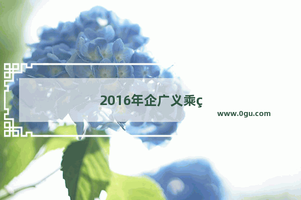 2016年企广义乘用车销量排行榜
