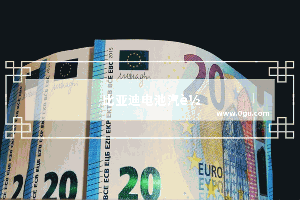 比亚迪电池汽车销量排名
