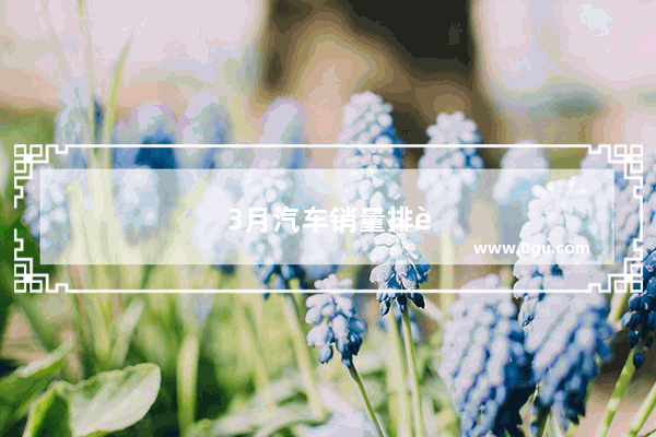 3月汽车销量排行出炉