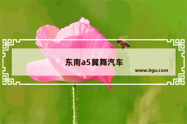 东南a5翼舞汽车销量排行榜最新