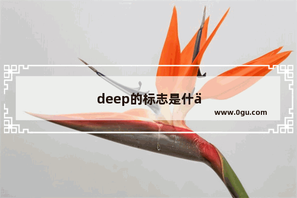 deep的标志是什么车