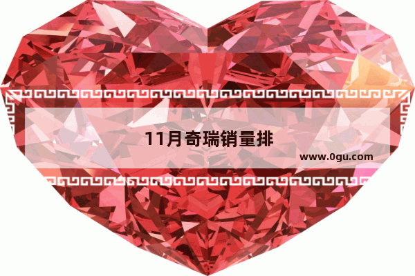 11月奇瑞销量排名