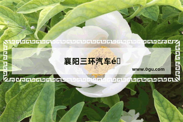 襄阳三环汽车销量怎么样