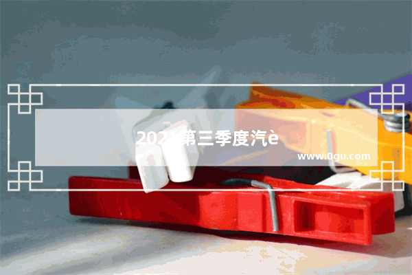2021第三季度汽车销量