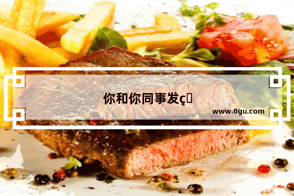 你和你同事发生过什么难忘的事