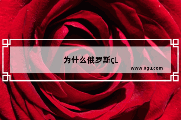 为什么俄罗斯的汽车那么便宜
