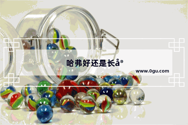 哈弗好还是长安好