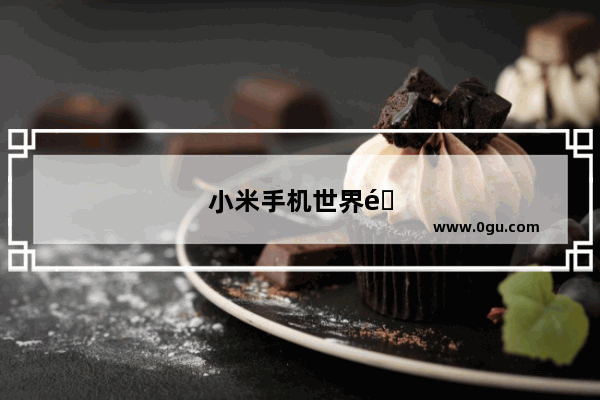 小米手机世界销量仅次于三星苹果 为何在国内却排不到第一