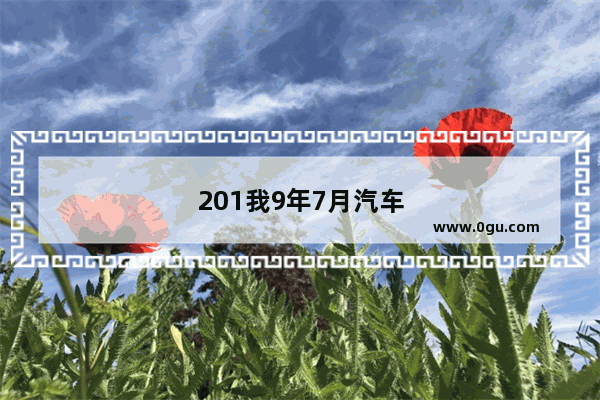 201我9年7月汽车销量