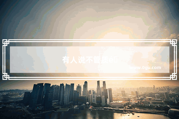 有人说不管质量怎么样 选车牌子第一 越贵越好 贵就有面子你同意吗