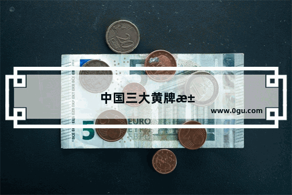 中国三大黄牌汽车销量