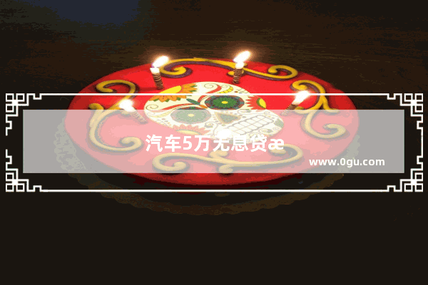 汽车5万无息贷款申请条件